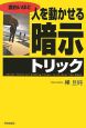 面白いほど人を動かせる「暗示」トリック