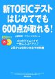 新・TOEICテスト　はじめてでも600点が取れる！　CD付