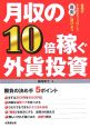 月収の10倍稼ぐ外貨投資