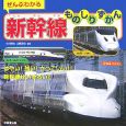 ぜんぶわかる　新幹線ものしりずかん　2007