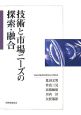 技術と市場ニーズの探索・融合