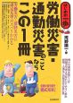 労働災害・通勤災害のことならこの1冊