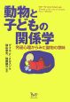 動物と子どもの関係学