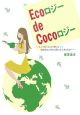 Ecoロジー　de　Cocoロジー