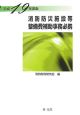 消防防災施設等　整備費補助事務必携　平成19年