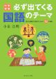 中学受験　必ず出てくる国語のテーマ