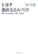 トヨタ愚直なる人づくり