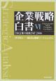 企業戦略白書　日本企業の戦略分析：2006（6）
