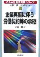 Q＆A労働法実務シリーズ　企業再編に伴う労働契約等の承継（9）