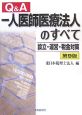 Q＆A　一人医師医療法人のすべて＜第9版＞