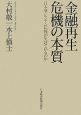 金融再生危機の本質