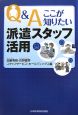 Q＆Aここが知りたい派遣スタッフ活用