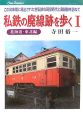 私鉄の廃線跡を歩く　北海道・東北編（1）