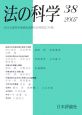 法の科学　国家社会改造政策の現状と背景（38）