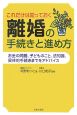 これだけは知っておく　離婚の手続きと進め方