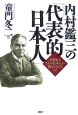 内村鑑三の『代表的日本人』