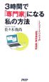 3時間で「専門家」になる私の方法