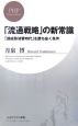 「流通戦略」の新常識