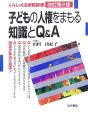 子どもの人権をまもる知識とQ＆A＜改訂第2版＞