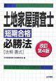 土地家屋調査士短期合格必勝法　法規・書式＜改訂第4版＞