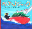 かっとびジャック　ツリーはこびのまき