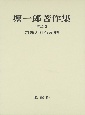 堀一郎著作集　宗教と社会変動（2）