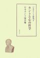 カントと心の哲学　日本カント研究8