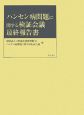 ハンセン病問題に関する検証会議　最終報告書