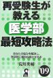 再受験生が教える医学部最短攻略法　2009