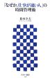 「なぜか、仕事が速い人」の時間管理術