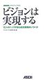 ビジョンは実現する