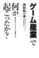 ゲーム産業で何が起こったか？