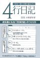 一日5分　目的・目標を達成させる4行日記