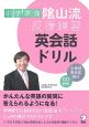 中学準備陰山流　反復練習　英会話ドリル　小学校高学年向け　CD付き