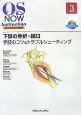 OS　NOW　Instruction－整形外科手術の新標準－　下肢の骨折・脱臼　手技のコツ＆トラブルシューティング　DVD付き（3）