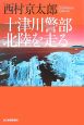 十津川警部北陸を走る