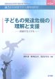 子どもの発達危機の理解と支援　漂流する子ども　お茶の水女子大学21世紀COEプログラム　誕生から死までの人間発達科学3