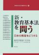 新・教育基本法を問う