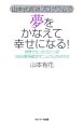 山本式成功プログラムで夢をかなえて幸せになる！〜世界でたったひとつの「自分専用成功マニュアル」の作り方〜