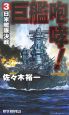 巨艦咆哮！　日米艦隊決戦（3）