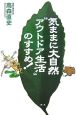 気ままに大自然“アウトドア生活”のすすめ！