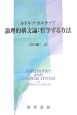 論理的構文論：哲学する方法