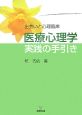 医療心理学実践の手引き