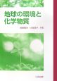 地球の環境と化学物質