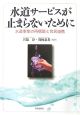 水道サービスが止まらないために