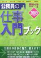 公務員の仕事　入門ブック　2009