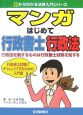 マンガはじめて行政書士行政法