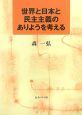 世界と日本と民主主義のありようを考える