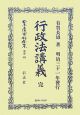 日本立法資料全集　別巻　行政法講義（454）