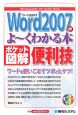 ポケット図解　Word2007がよ〜くわかる本